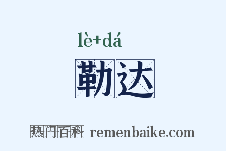 勒达是什么意思的图片